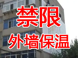 傳統(tǒng)外墻保溫系統(tǒng)幾乎全被禁限！多地發(fā)文！